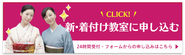 着付け教室に申し込む