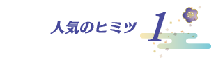 人気のヒミツ 1