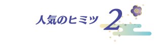 人気のヒミツ 2