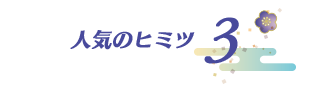 人気のヒミツ 3