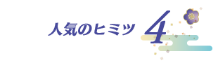 人気のヒミツ 4