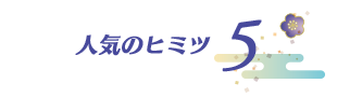 人気のヒミツ 5