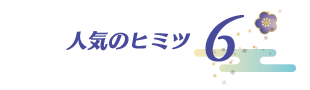 人気のヒミツ 6