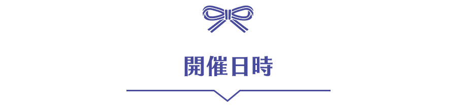 開催場所と開催日時