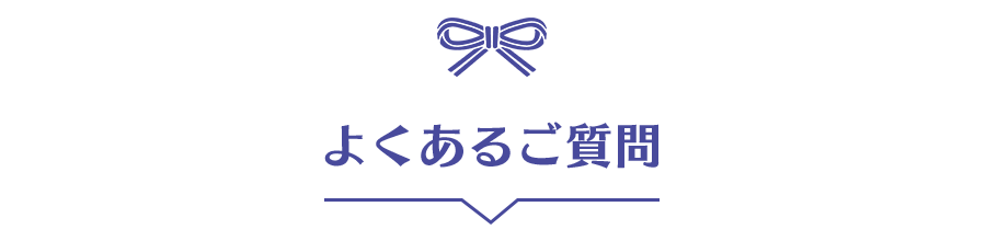 よくあるご質問