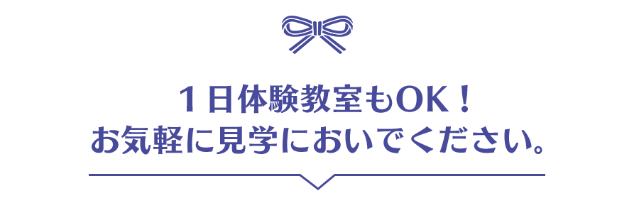 1日体験教室もOK！お気軽に見学においでください