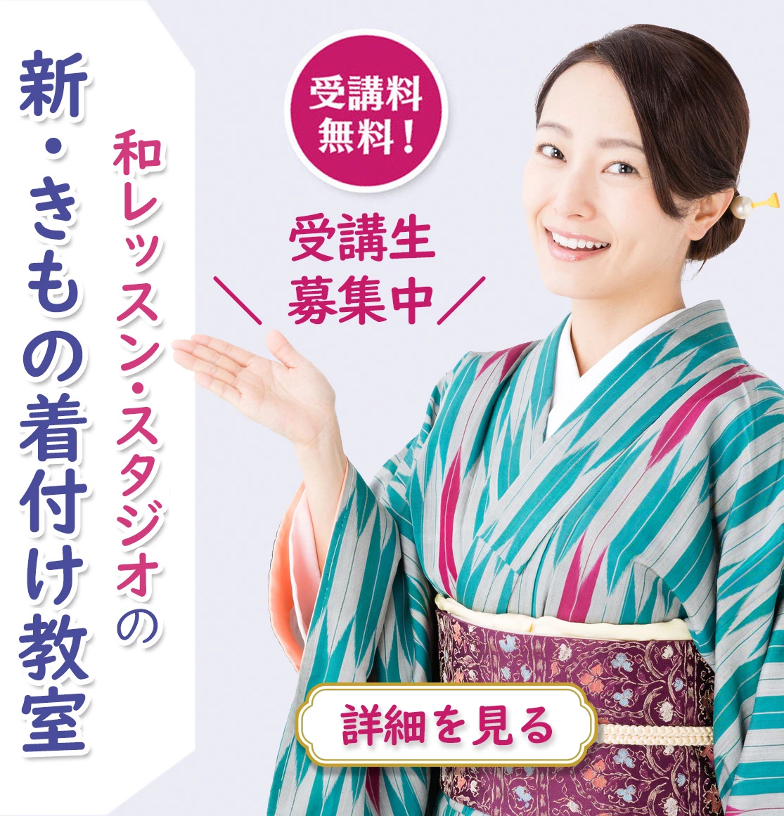 きもの着付け教室受講者募集中です