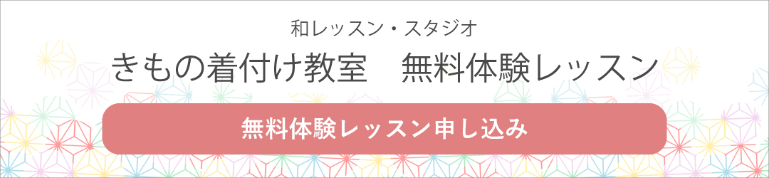 きもの着付け教室無料体験レッスンはこちら