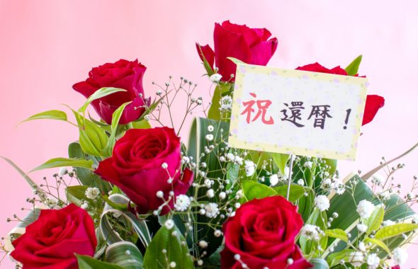 祝還暦のカードが付いた薔薇の花束の画像