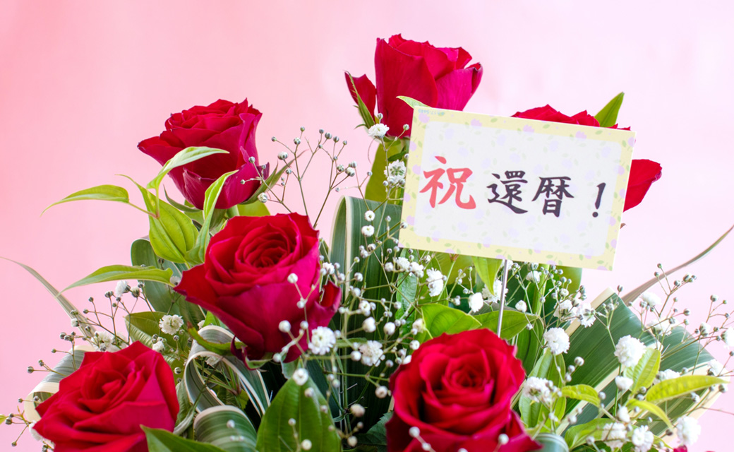 祝還暦のカードが付いた薔薇の花束の画像