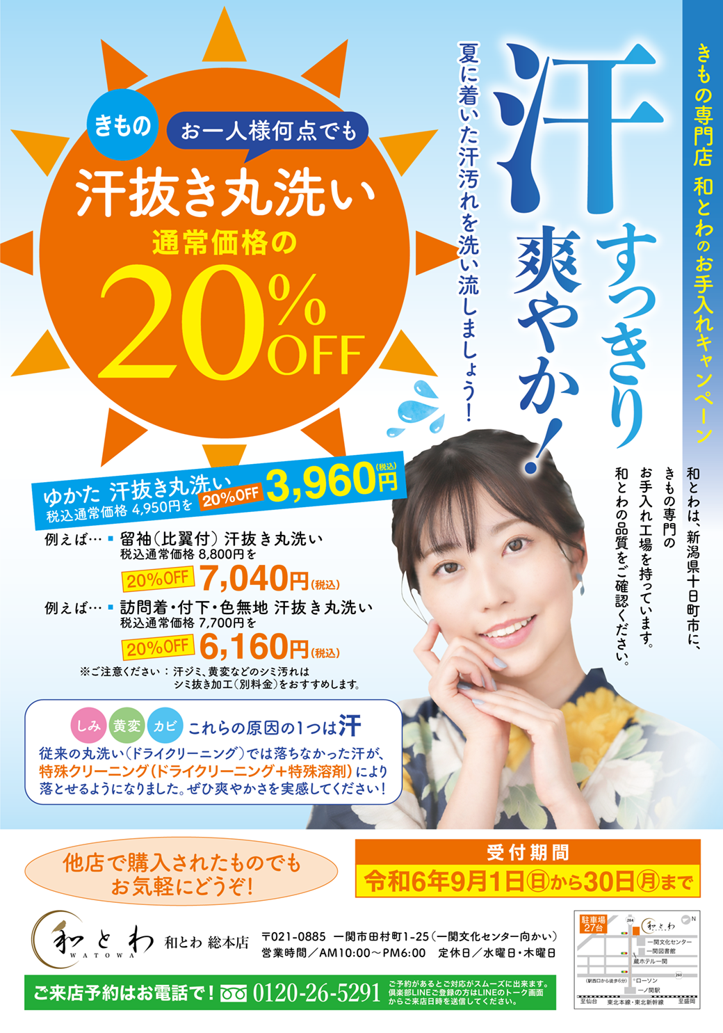 和とわ総本店の9月の着物お手入れキャンペーン「汗抜き丸洗い20％off」のお知らせ画像