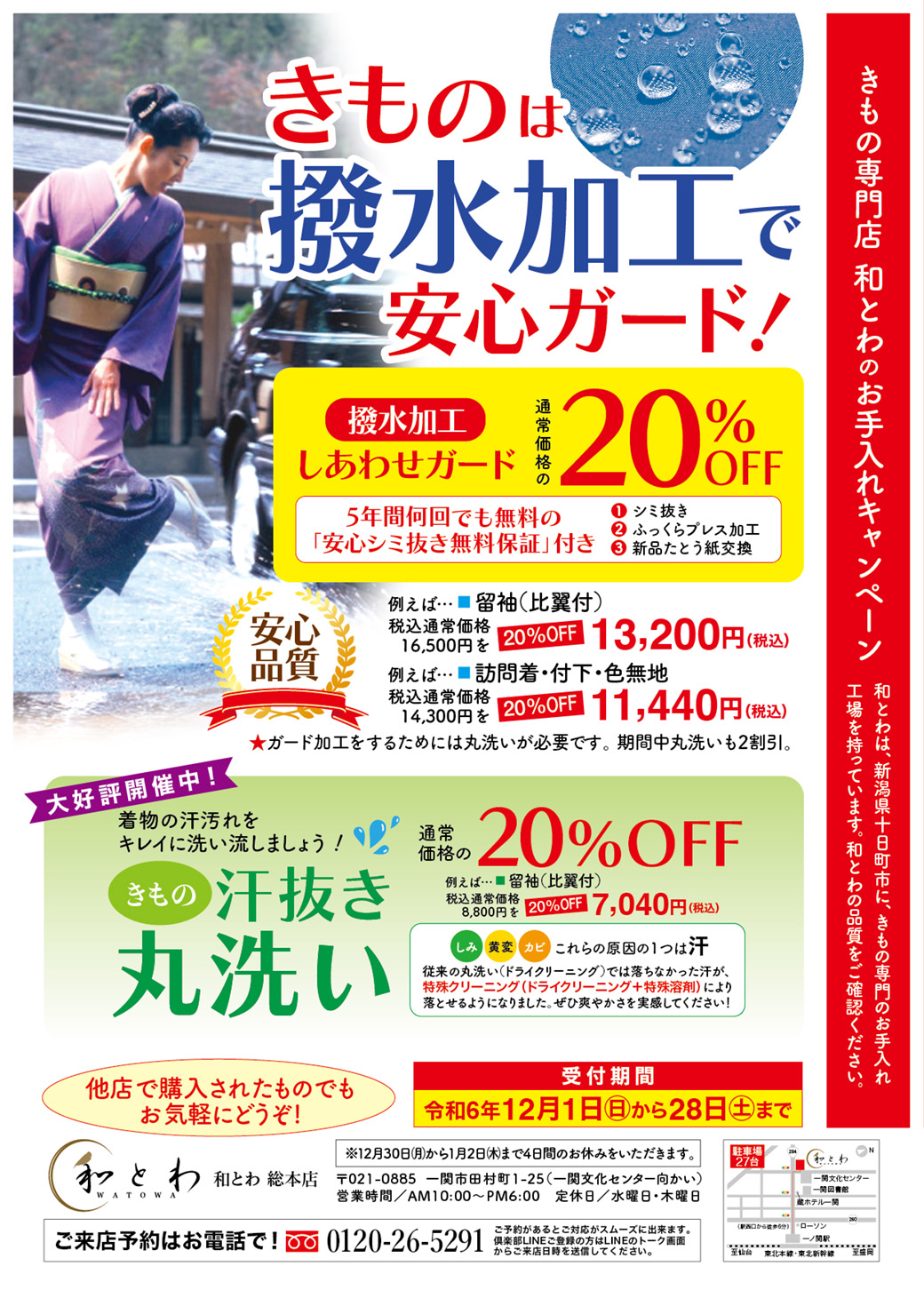 和とわ総本店の12月のお手入れキャンペーンの着物撥水加工20％offの告知チラシの画像