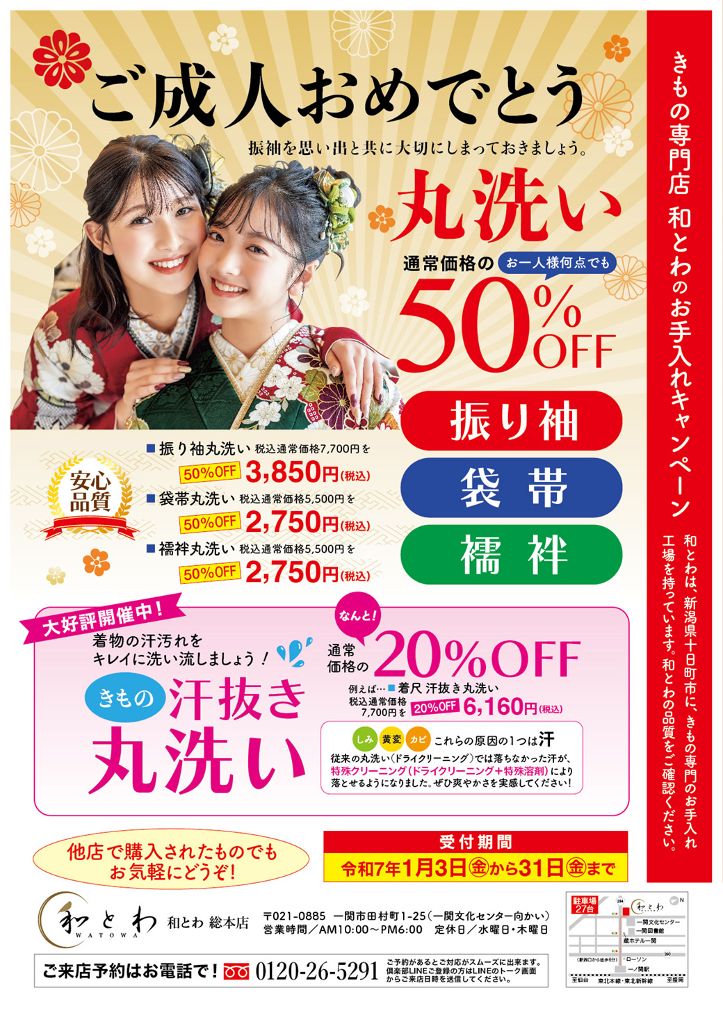 和とわ総本店1月の振袖丸洗い50％offキャンペーンのお知らせ画像