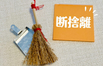 断捨離イメージ画像