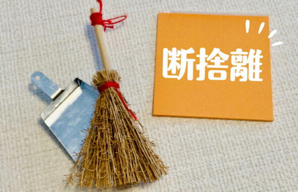 断捨離イメージ画像