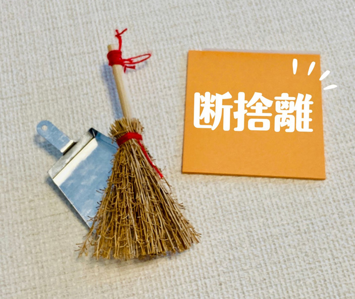 断捨離イメージ画像
