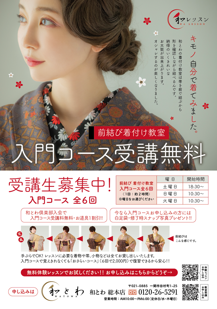 和とわ総本店　着付け教室の案内画像