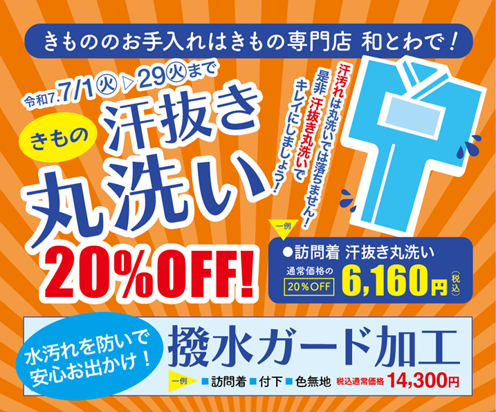 和とわ総本店7月のお手入れ情報の画像 汗抜き丸洗い20％off