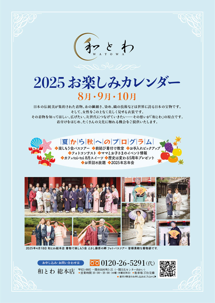 和とわ総本店2025年8月9月10月のお楽しみカレンダーの画像1