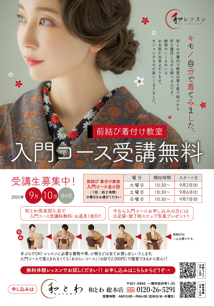 和とわ総本店　着付け教室2025年9月からの生徒募集の画像