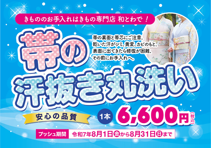 和とわ総本店2025年8月のお手入れ企画帯の汗抜き丸洗いの画像