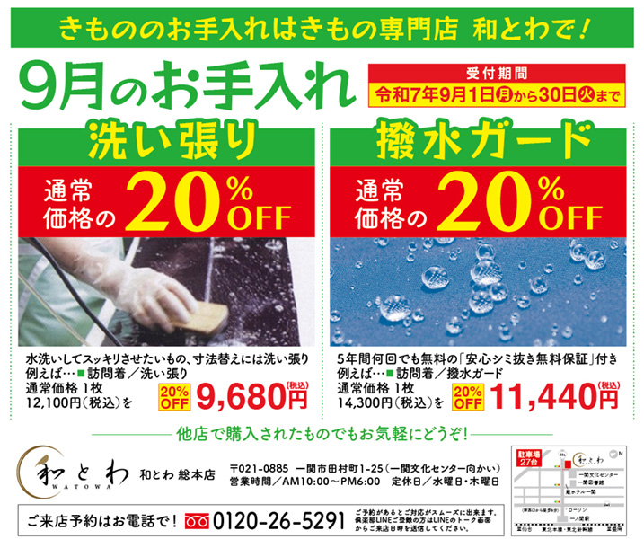 和とわ総本店2025年9月限定のお手入れお得情報の画像