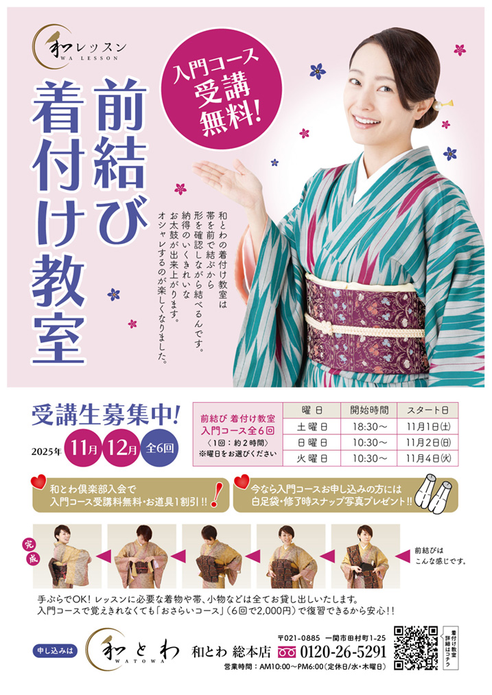 2025年11月からの前結び着付教室の案内チラシの画像