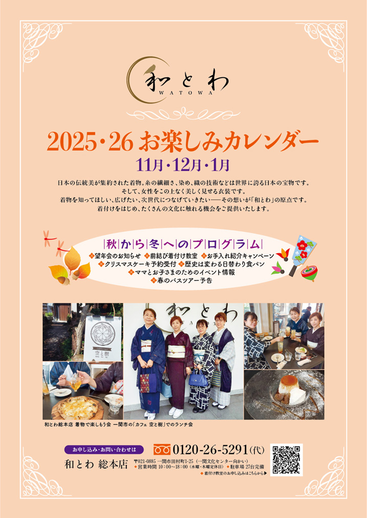 2025年11月12月2026年1月の3ヶ月の和とわお楽しみカレンダーの表紙の画像