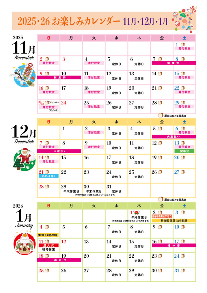 2025年11月12月2026年1月の3ヶ月の和とわお楽しみカレンダーの画像