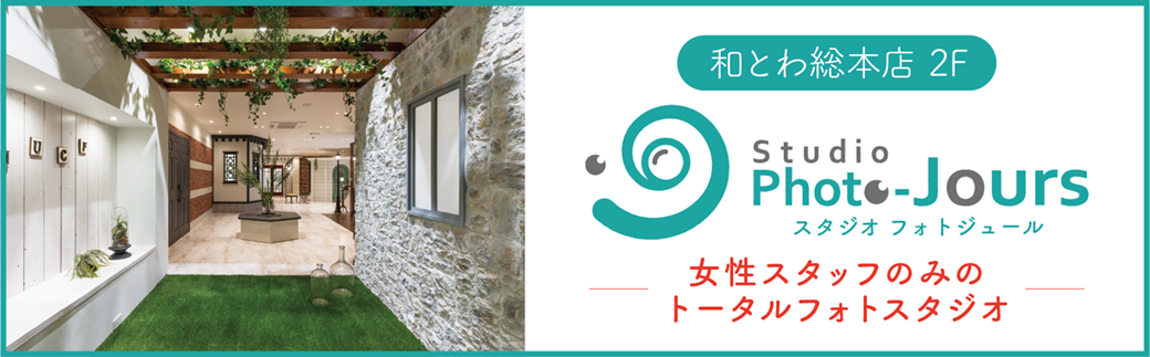 スタジオフォトジュールHPへの案内