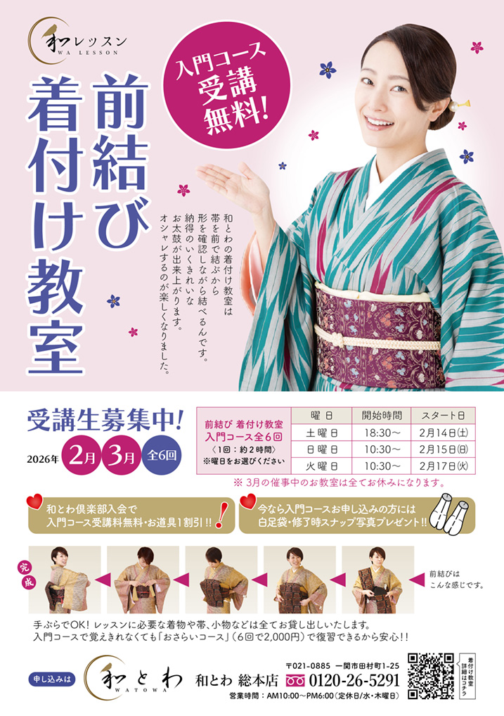 2026年2月からの着付け教室案内画像