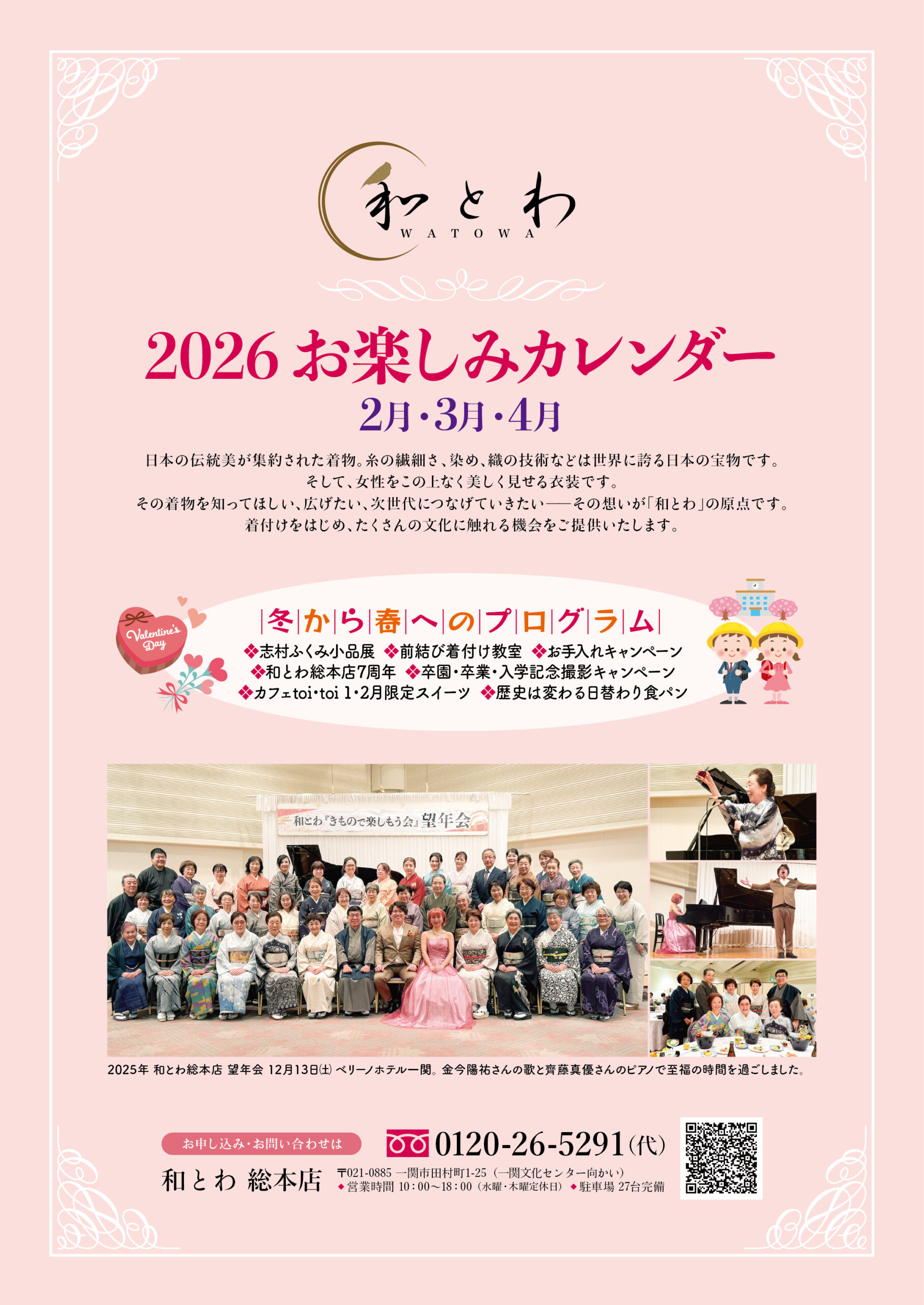 和とわ総本店の2026年2月3月4月の3ヶ月分のイベントを紹介するカレンダーの画像