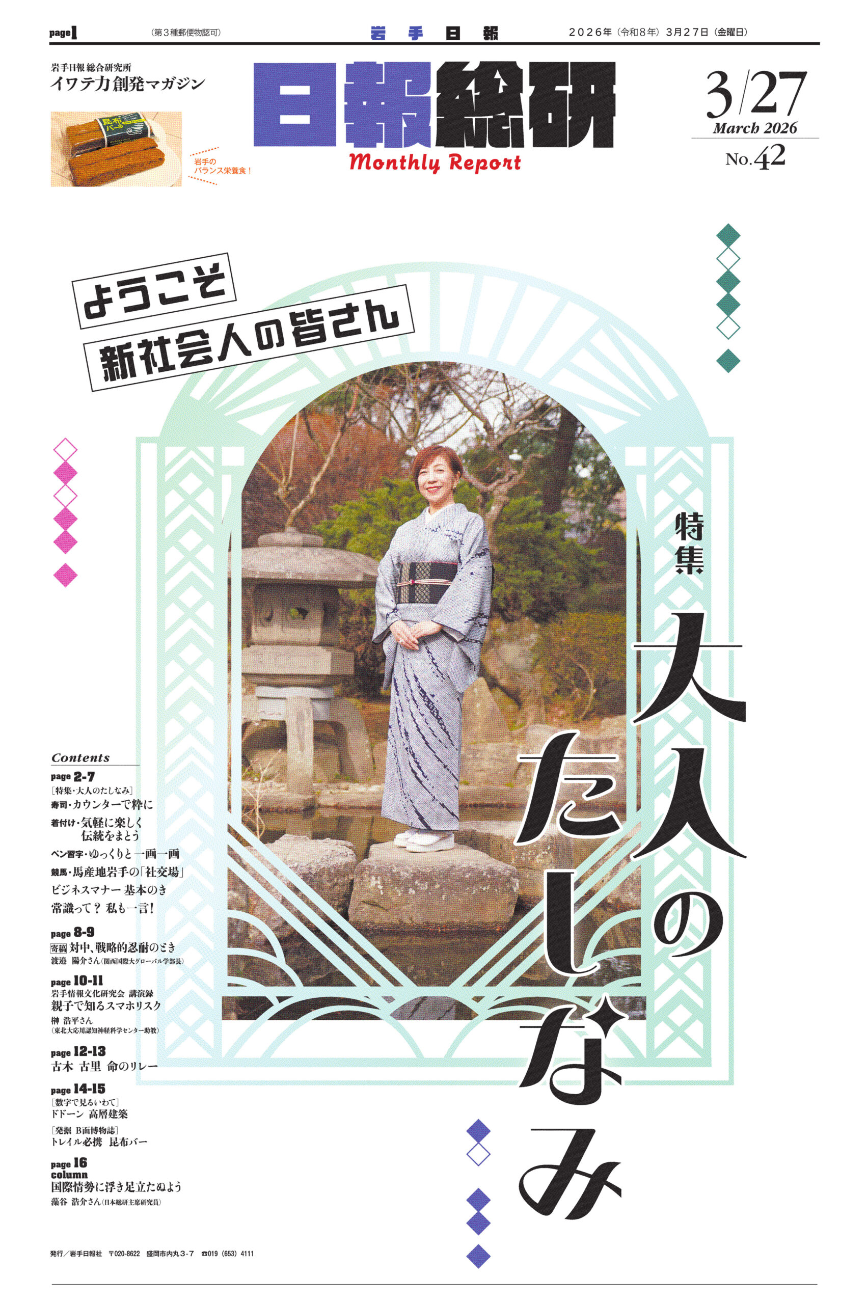 2026年3月27日に日報総研マンスリーレポートに掲載された和とわの着付け教室の記事（表紙）