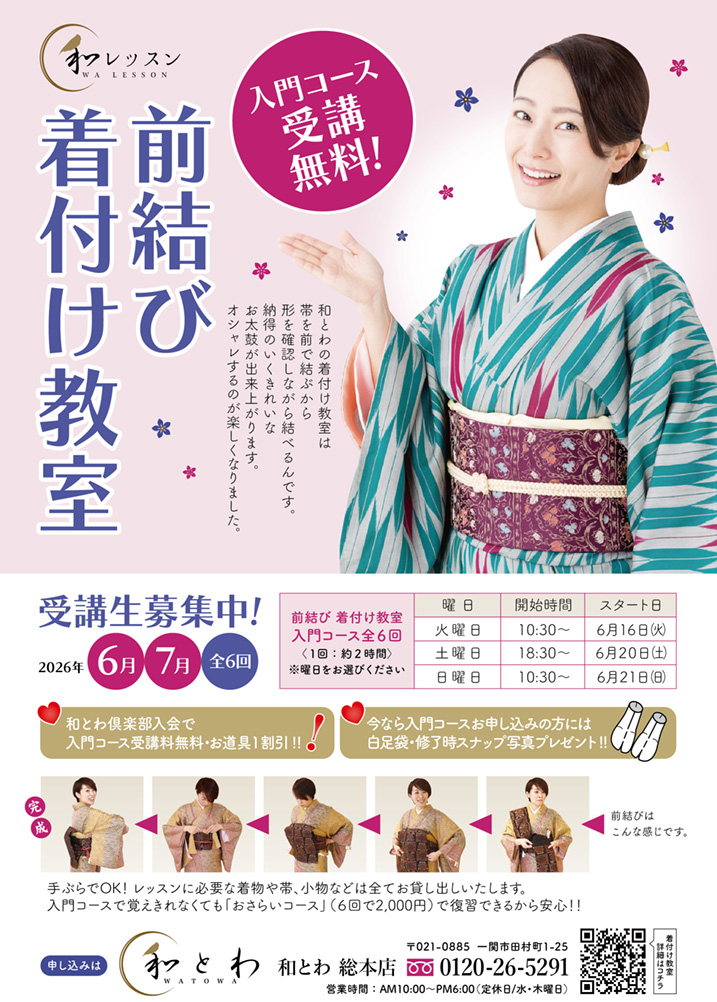 和とわ総本店2026年6月7月の着付教室の案内画像