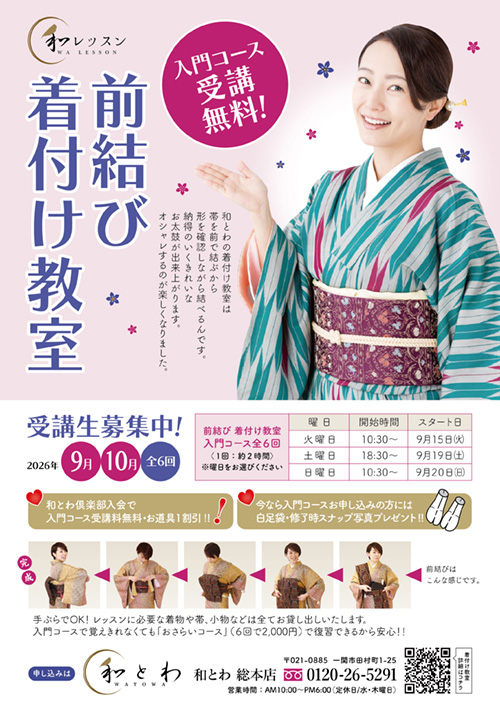 2026年9月からの着付け教室の案内画像