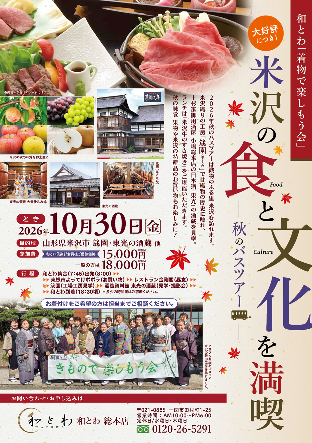 2026年10月30日に開催される和とわ総本店着物で楽しもう会バスツアーのご案内画像