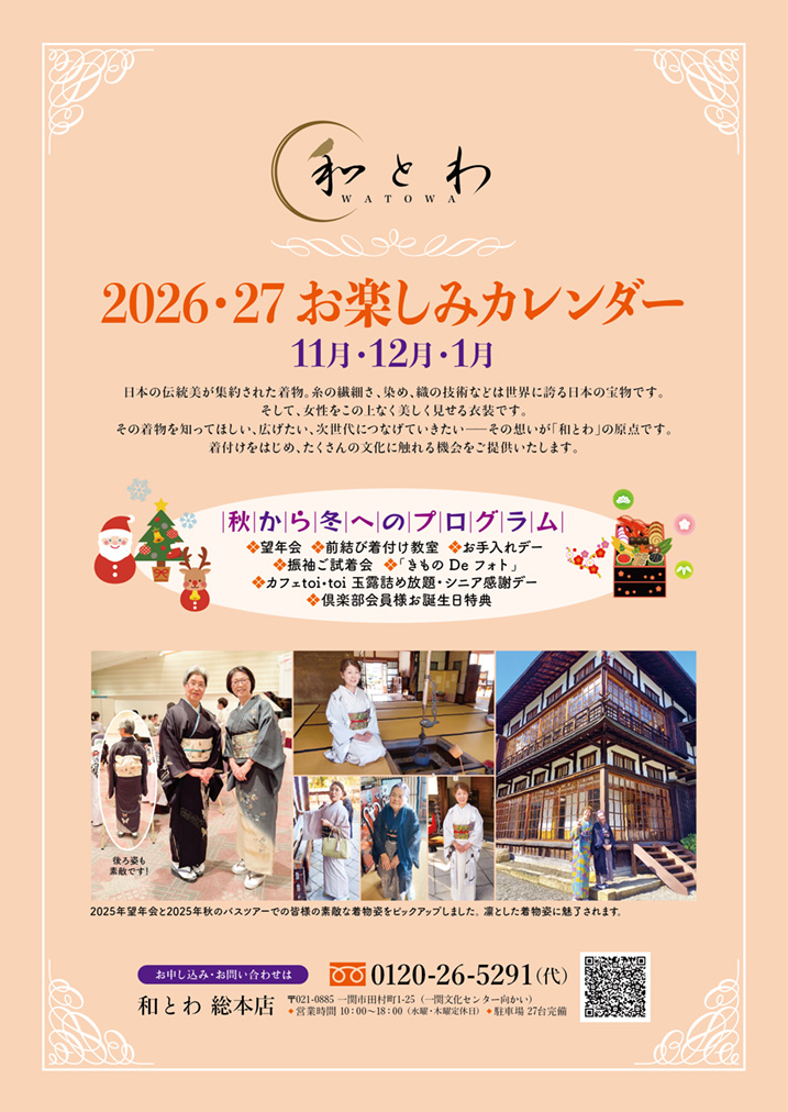 和とわ総本店2026年11月12月2027年1月のお楽しみカレンダーの1ページ目