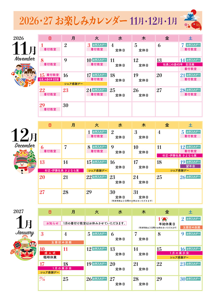 和とわ総本店2026年11月12月2027年1月のお楽しみカレンダーの2ページ目