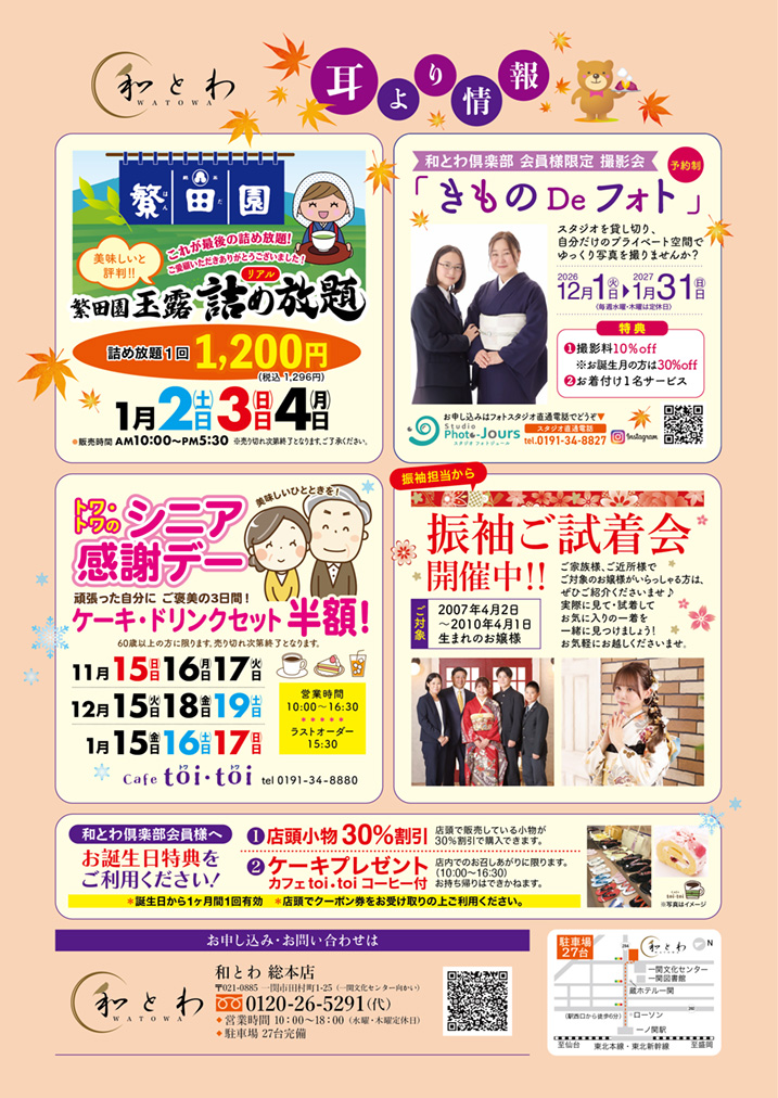 和とわ総本店2026年11月12月2027年1月のお楽しみカレンダーの4ページ目